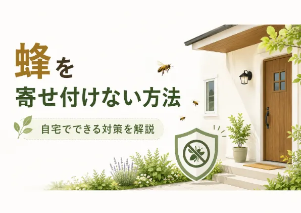 蜂を寄せ付けない方法10選｜自宅でできる安全な対策と逆効果になる行動