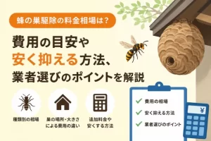 蜂の巣駆除の料金相場はいくら？種類別の費用と失敗しない業者選びのコツを解説
