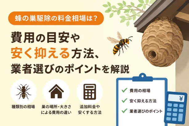 蜂の巣駆除の料金相場はいくら？種類別の費用と失敗しない業者選びのコツを解説