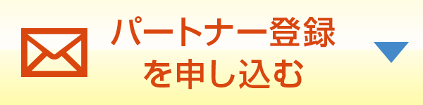 パートナー契約を申し込む