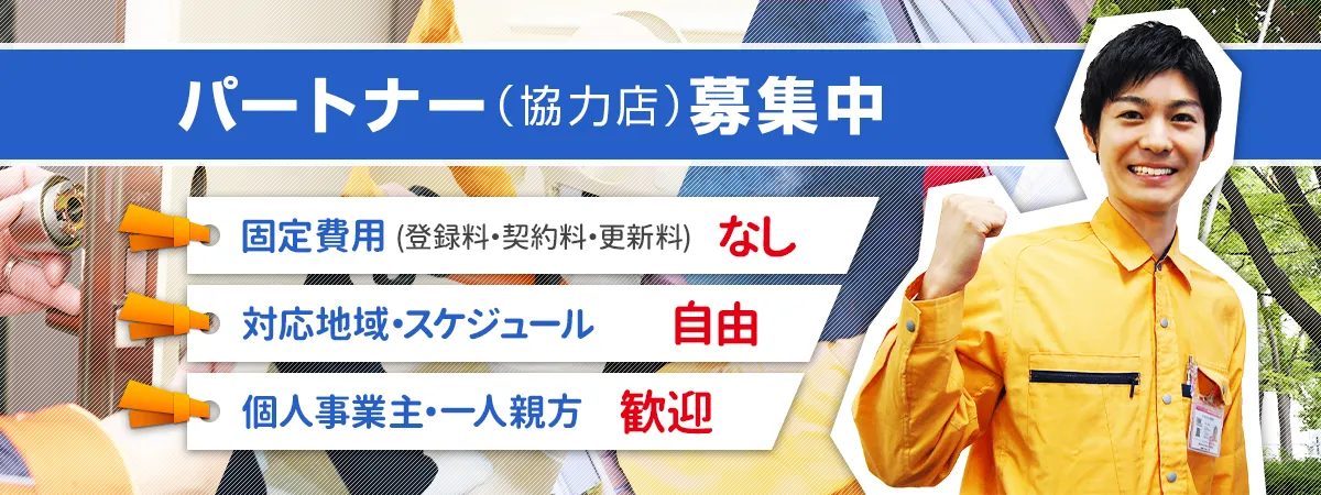 パートナー募集